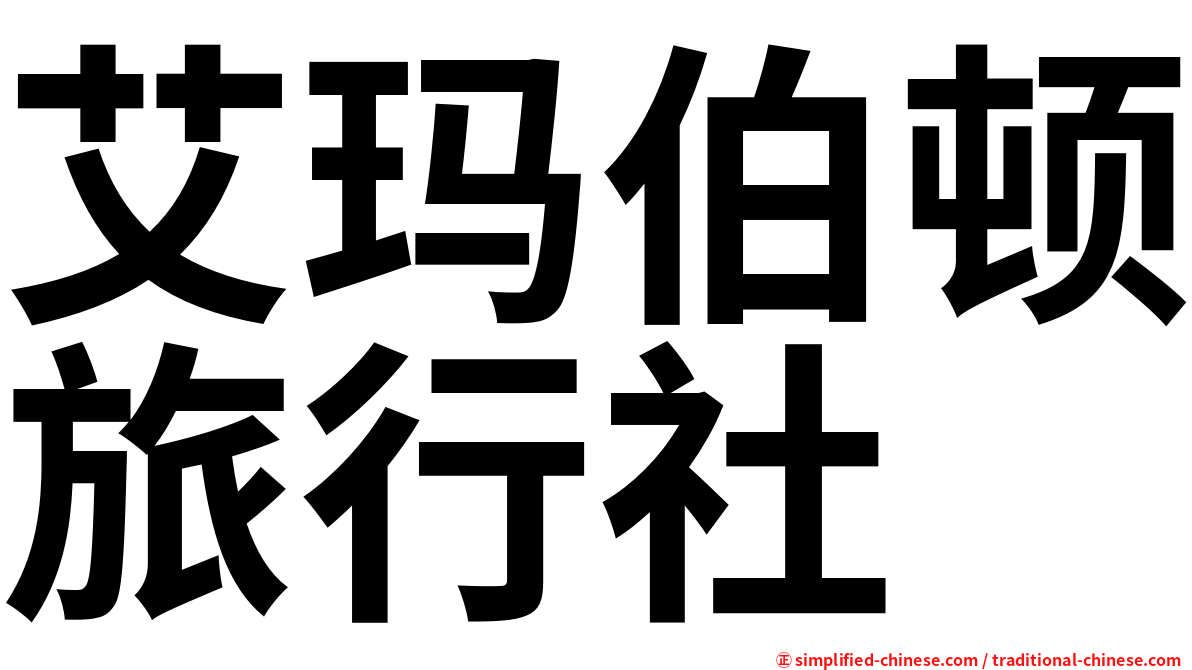 艾玛伯顿旅行社