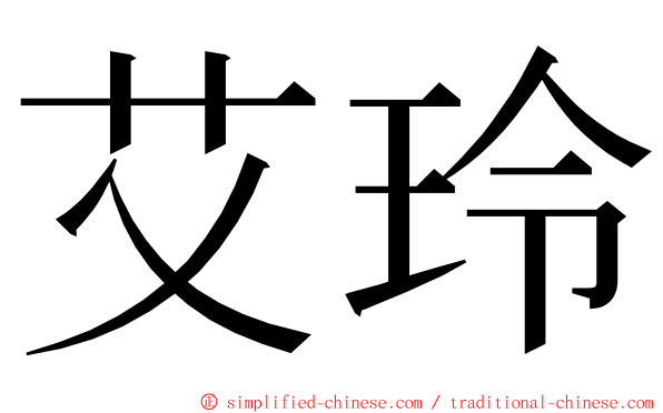 艾玲 ming font