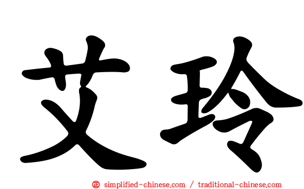 艾玲