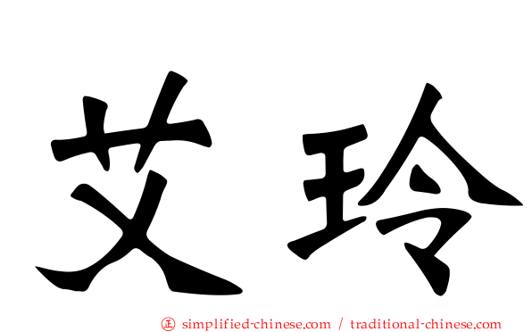 艾玲