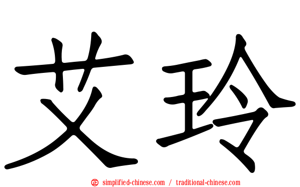 艾玲