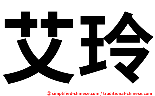艾玲