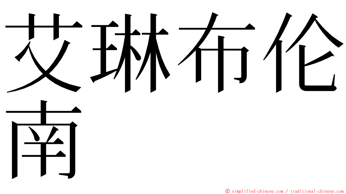艾琳布伦南 ming font