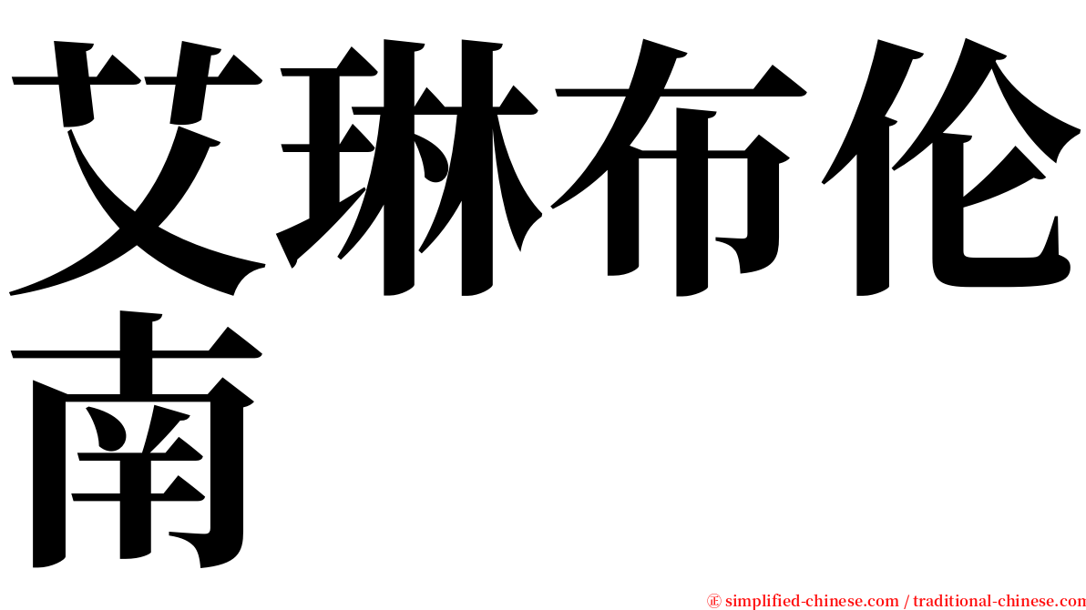 艾琳布伦南 serif font