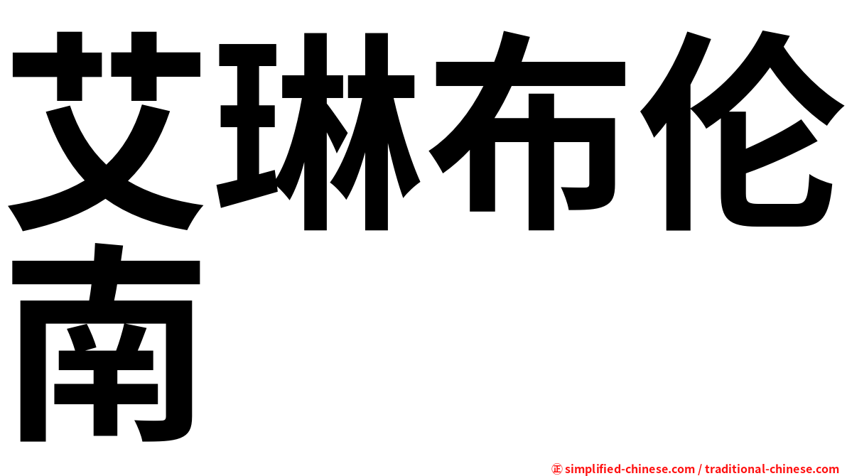 艾琳布伦南