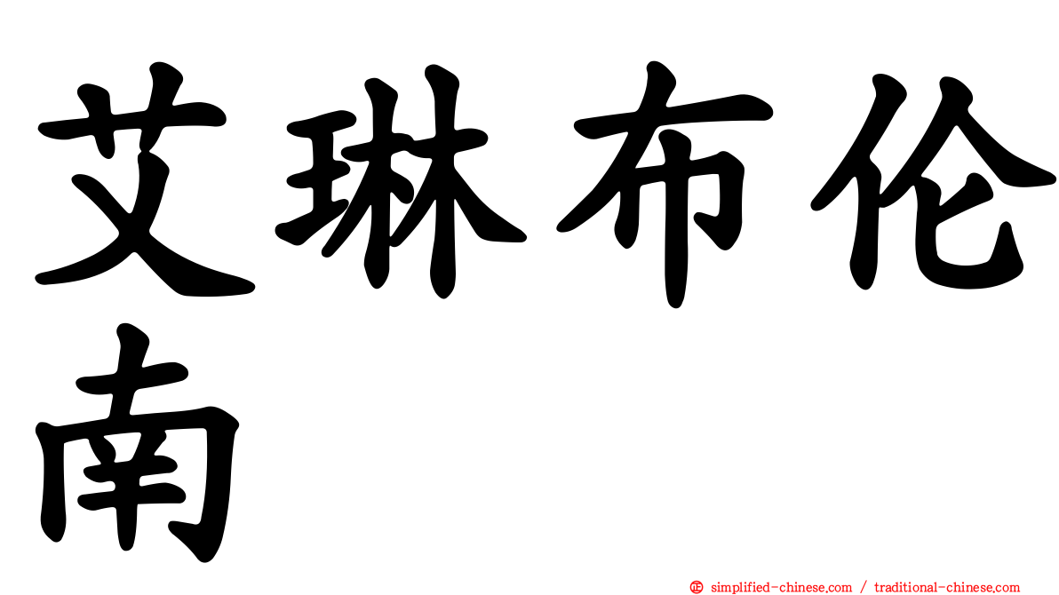 艾琳布伦南
