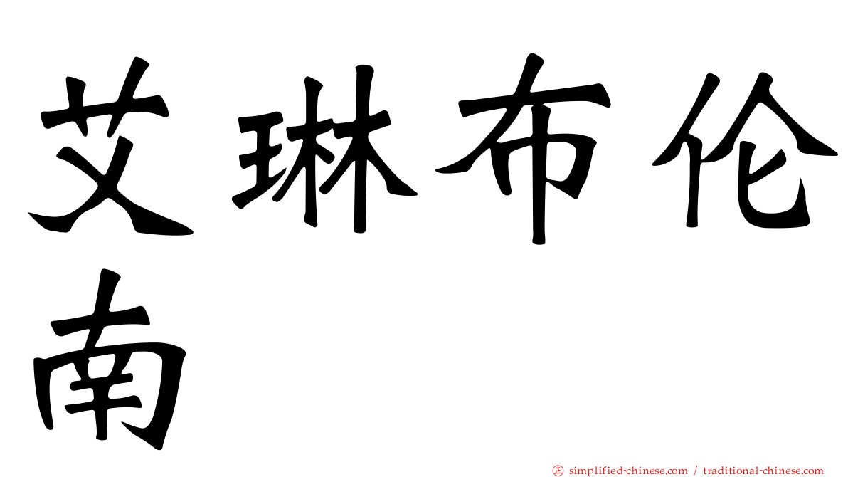 艾琳布伦南