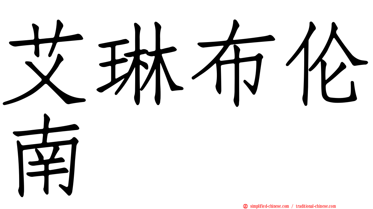 艾琳布伦南