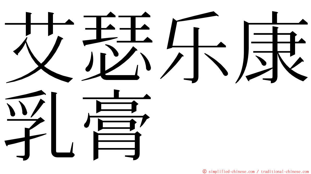 艾瑟乐康乳膏 ming font
