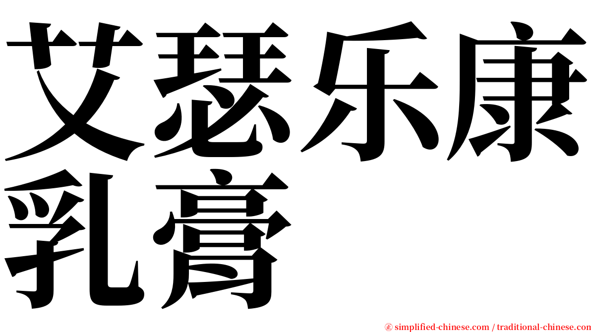艾瑟乐康乳膏 serif font