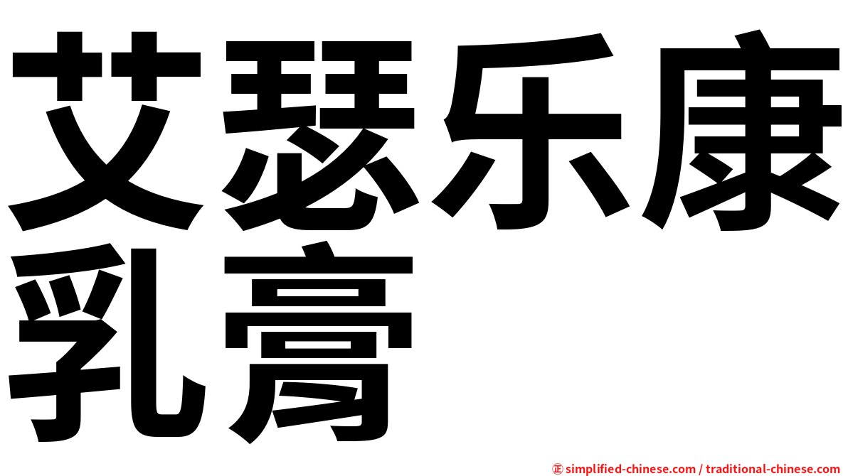 艾瑟乐康乳膏