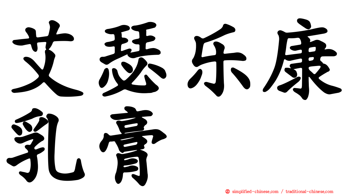 艾瑟乐康乳膏