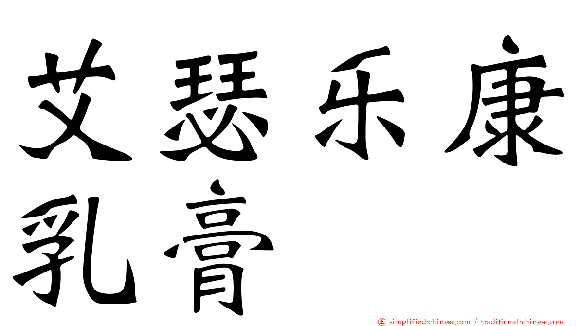 艾瑟乐康乳膏