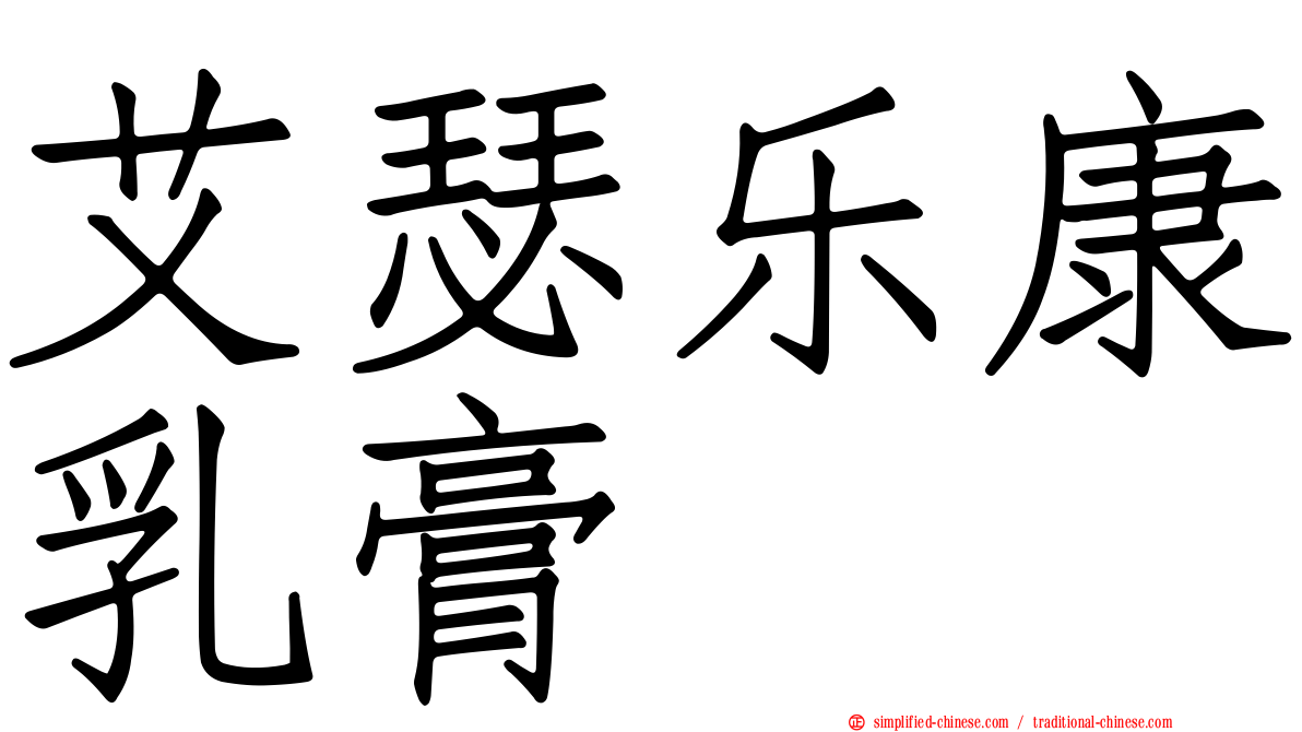 艾瑟乐康乳膏