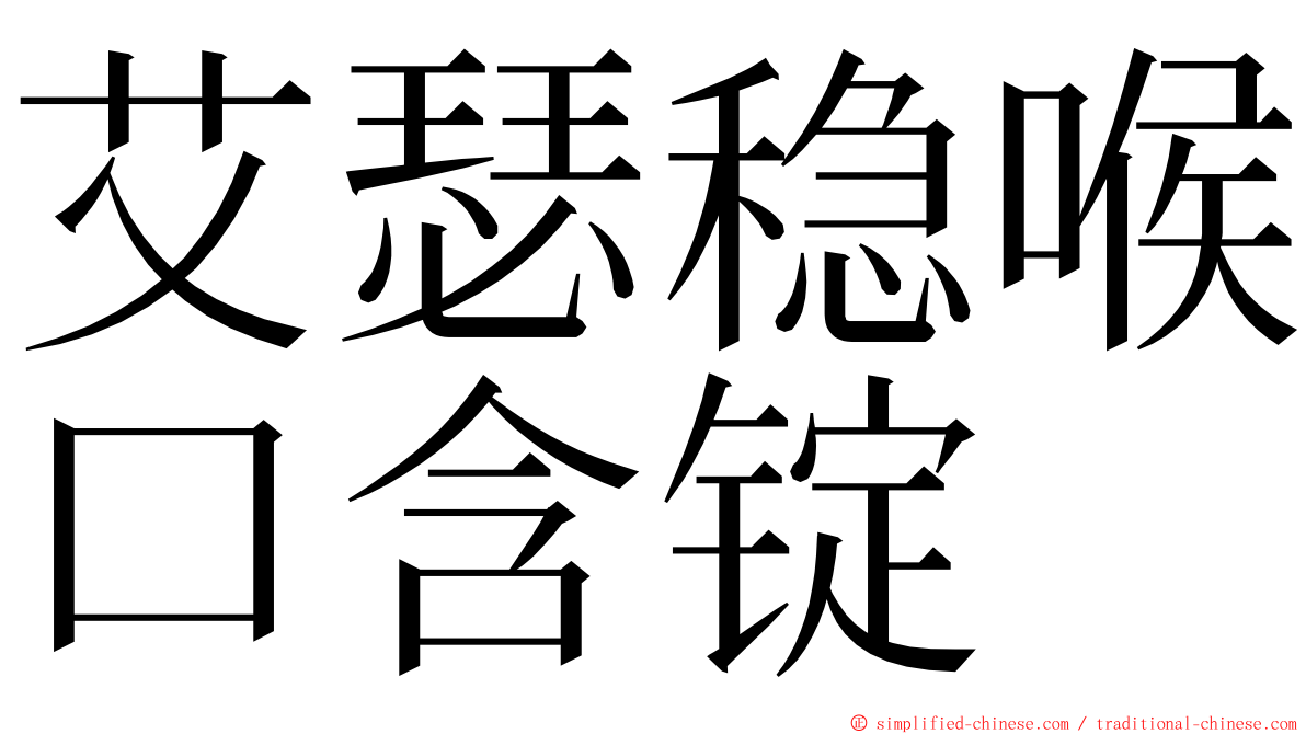 艾瑟稳喉口含锭 ming font