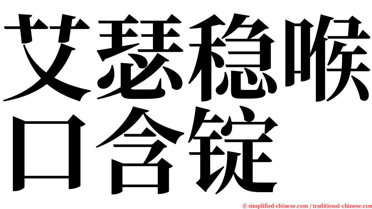 艾瑟稳喉口含锭 serif font