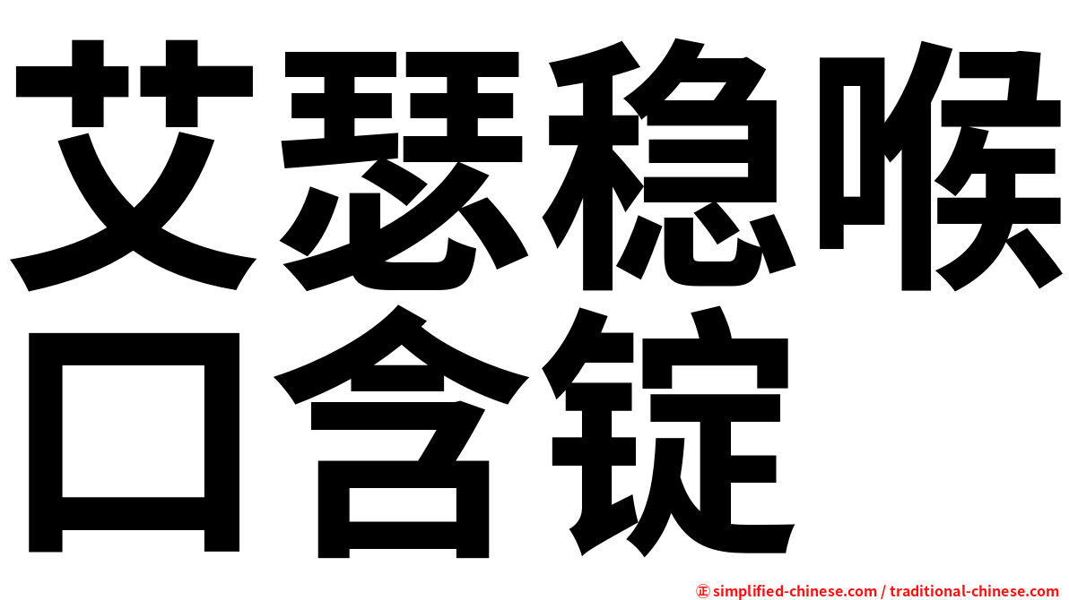 艾瑟稳喉口含锭