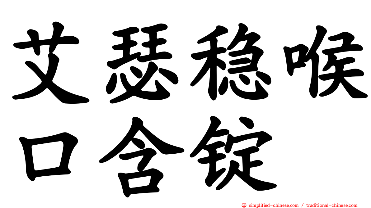 艾瑟稳喉口含锭