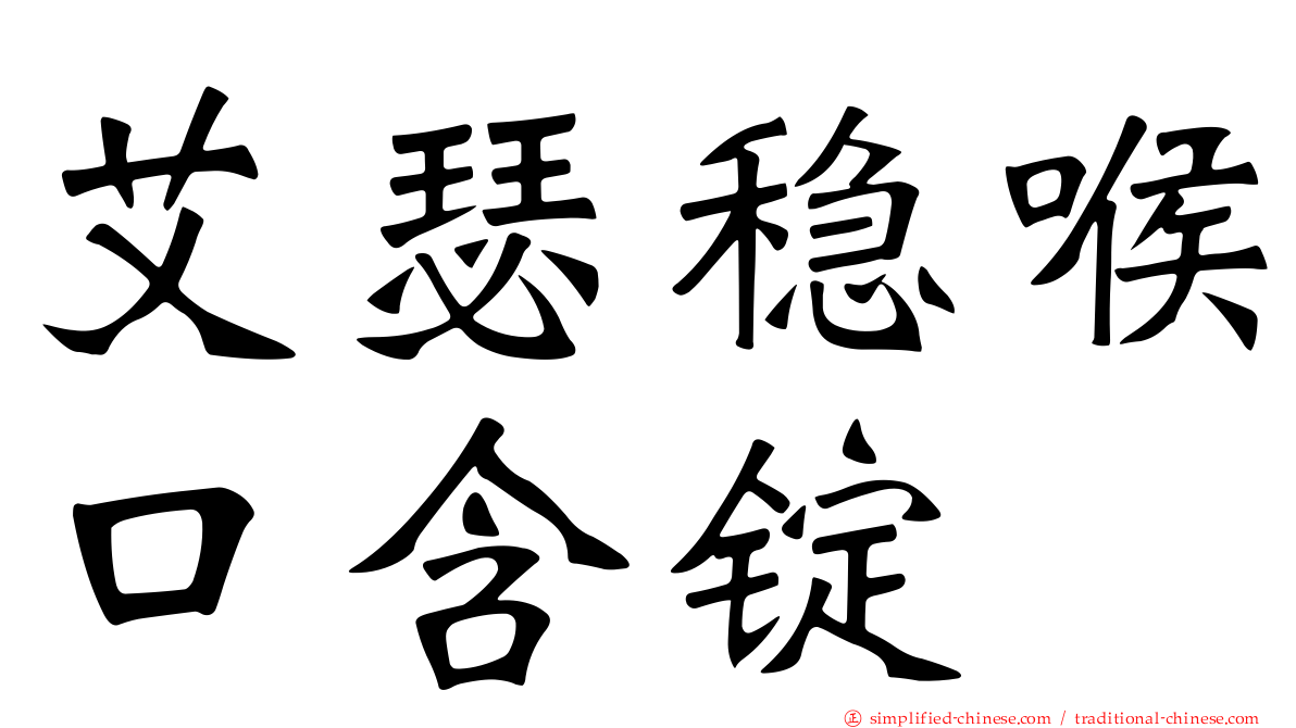 艾瑟稳喉口含锭