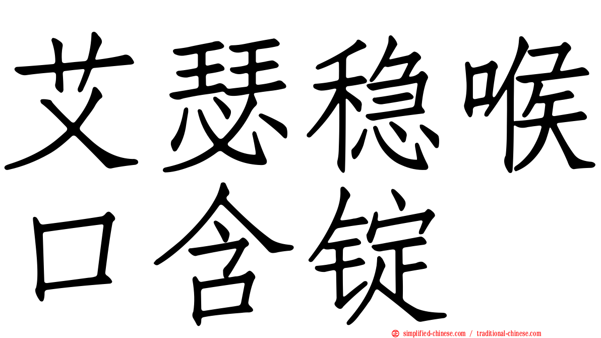 艾瑟稳喉口含锭