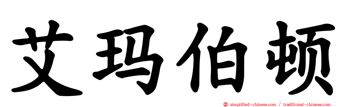 艾玛伯顿