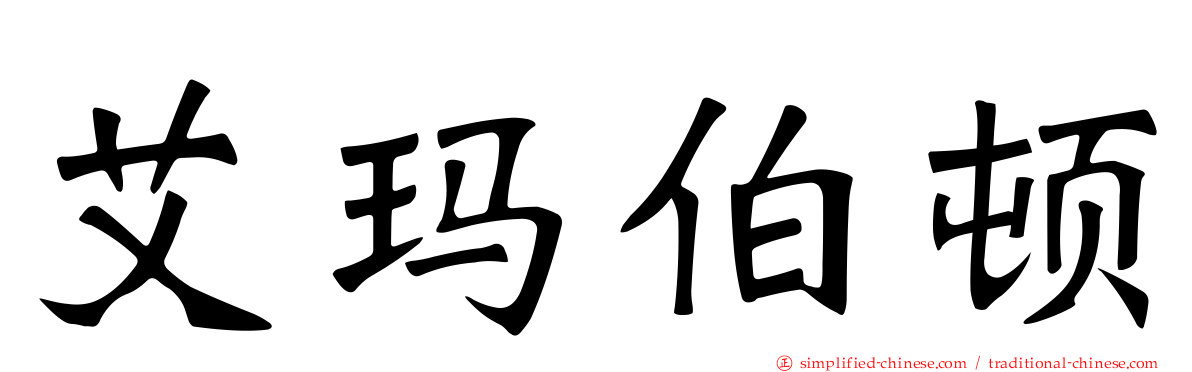 艾玛伯顿