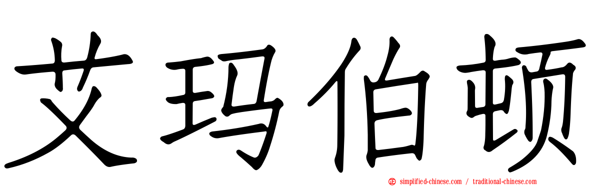 艾玛伯顿
