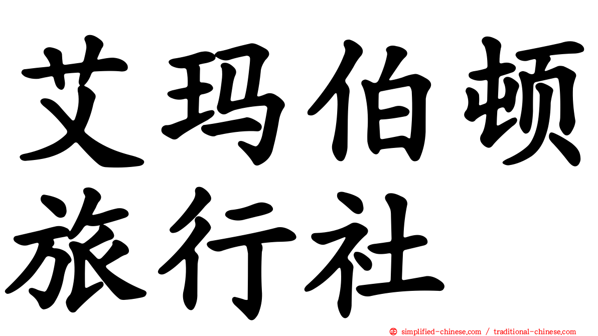艾玛伯顿旅行社