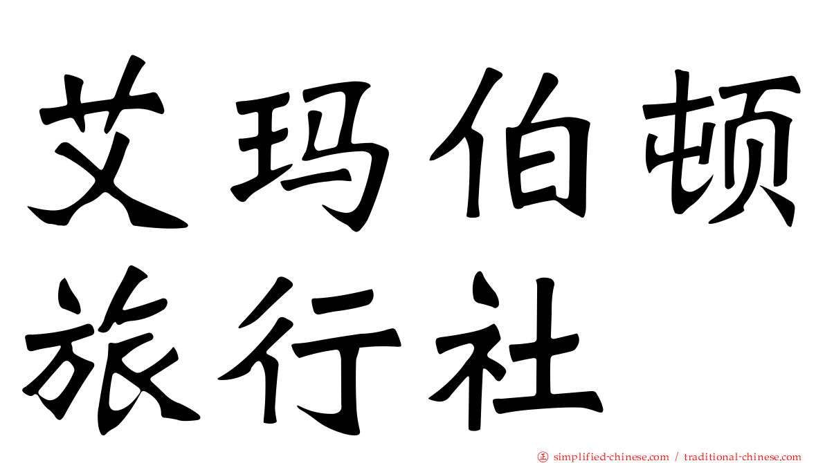 艾玛伯顿旅行社