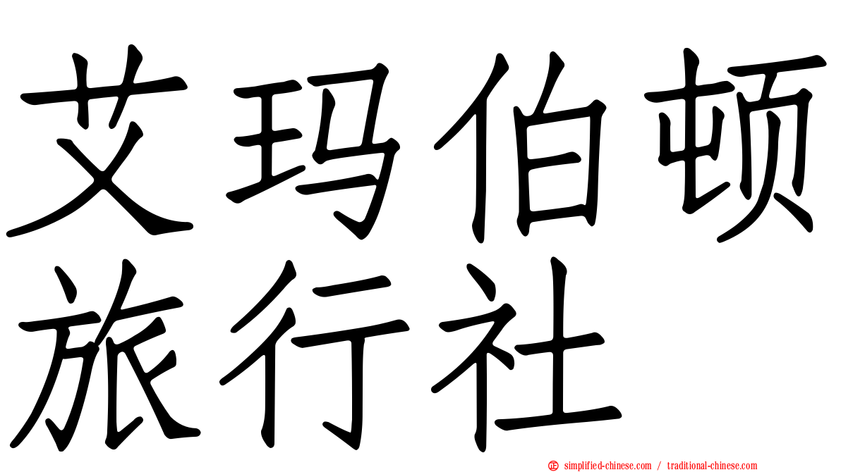 艾玛伯顿旅行社