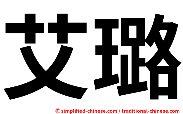 艾璐