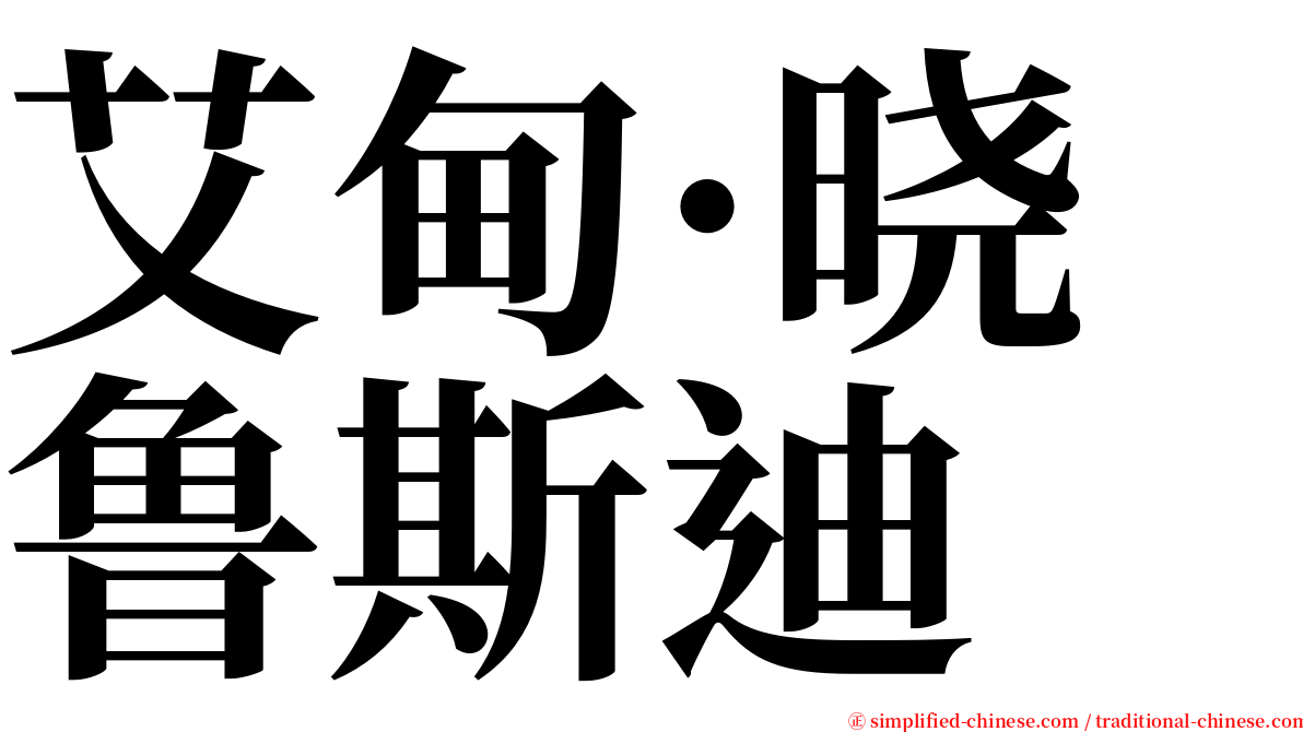 艾甸·晓鲁斯迪 serif font
