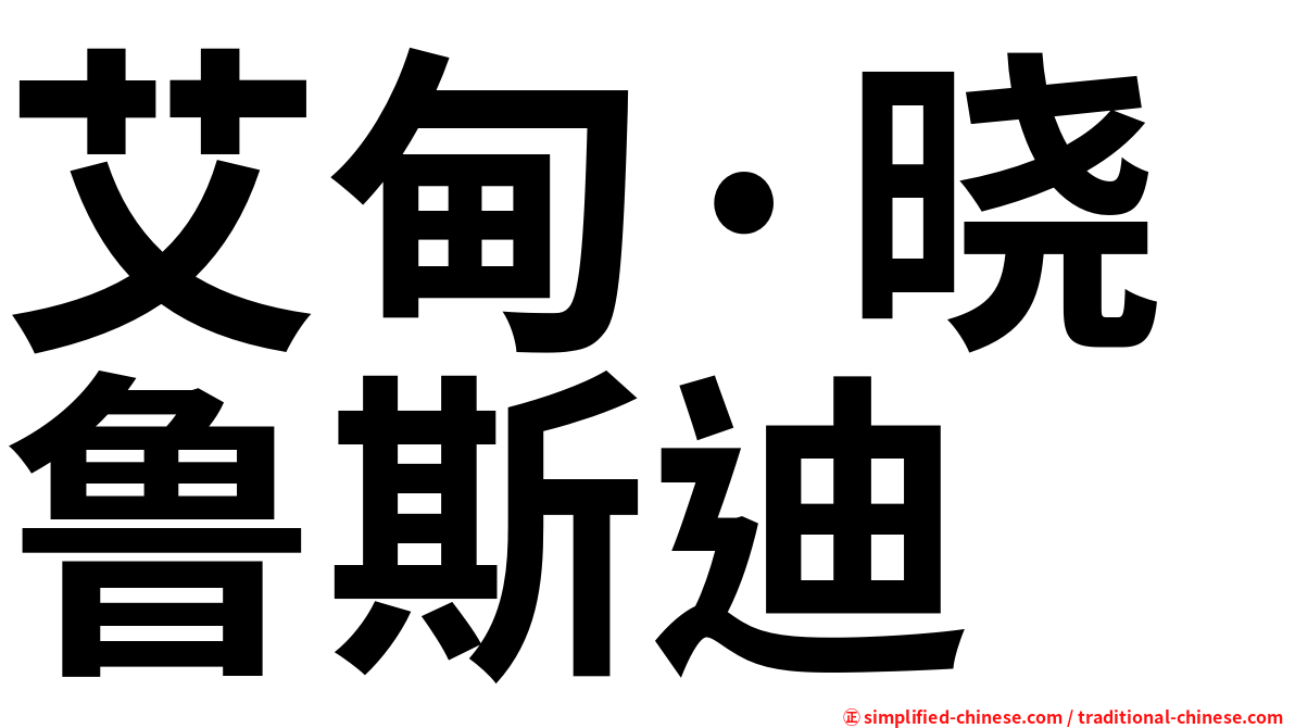 艾甸·晓鲁斯迪