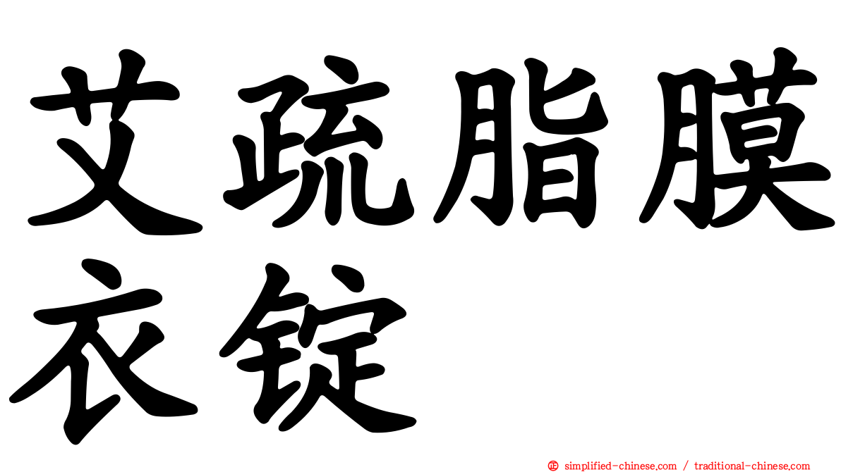 艾疏脂膜衣锭