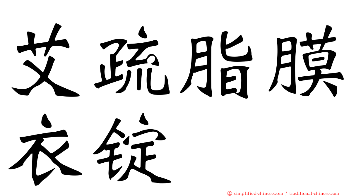 艾疏脂膜衣锭
