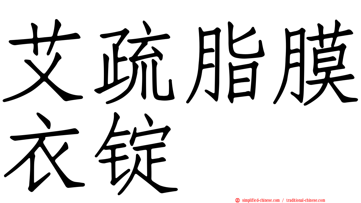 艾疏脂膜衣锭