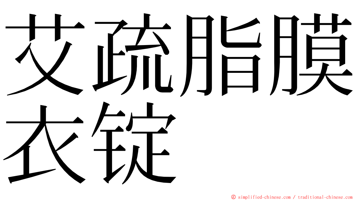 艾疏脂膜衣锭 ming font