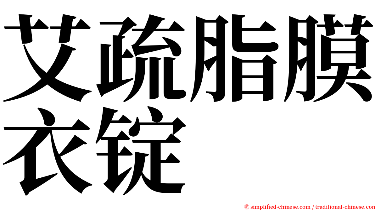 艾疏脂膜衣锭 serif font