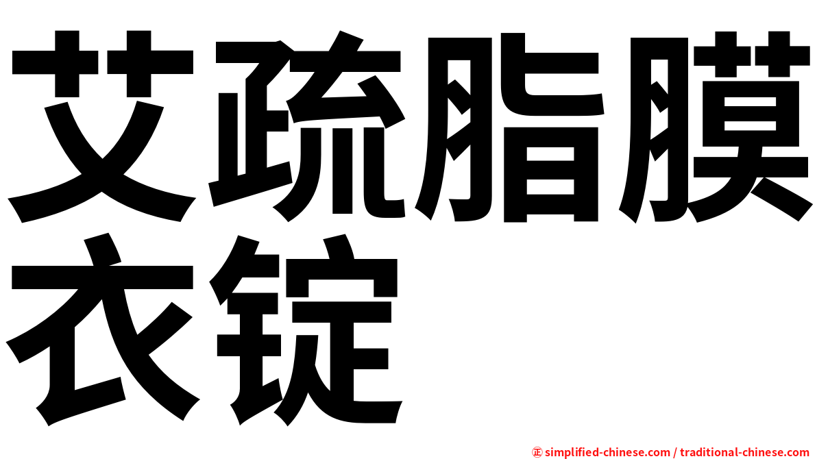 艾疏脂膜衣锭