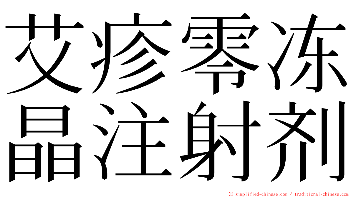 艾疹零冻晶注射剂 ming font
