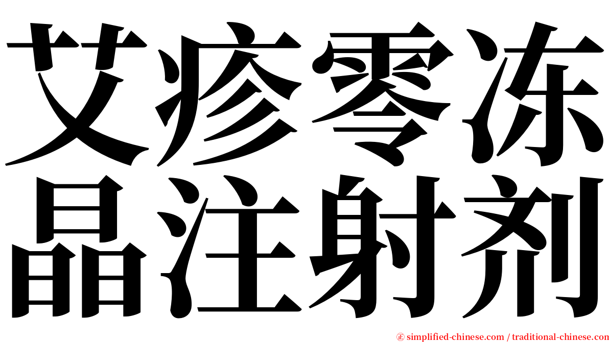 艾疹零冻晶注射剂 serif font