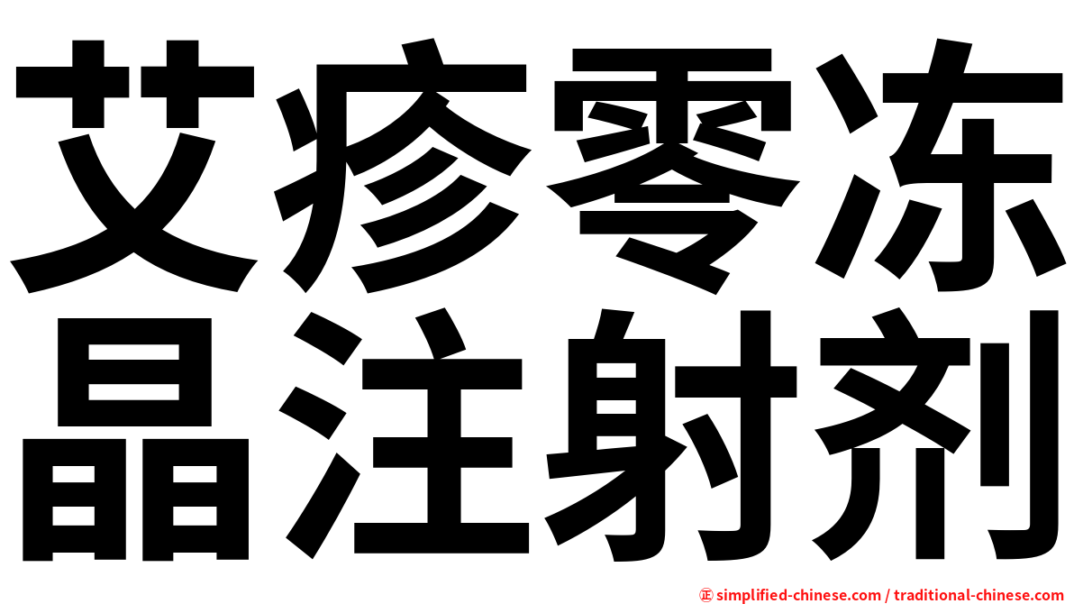 艾疹零冻晶注射剂