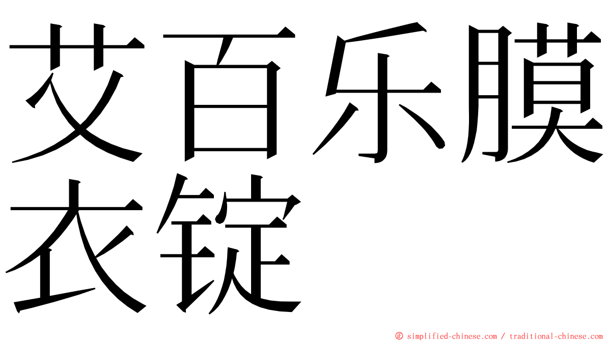 艾百乐膜衣锭 ming font