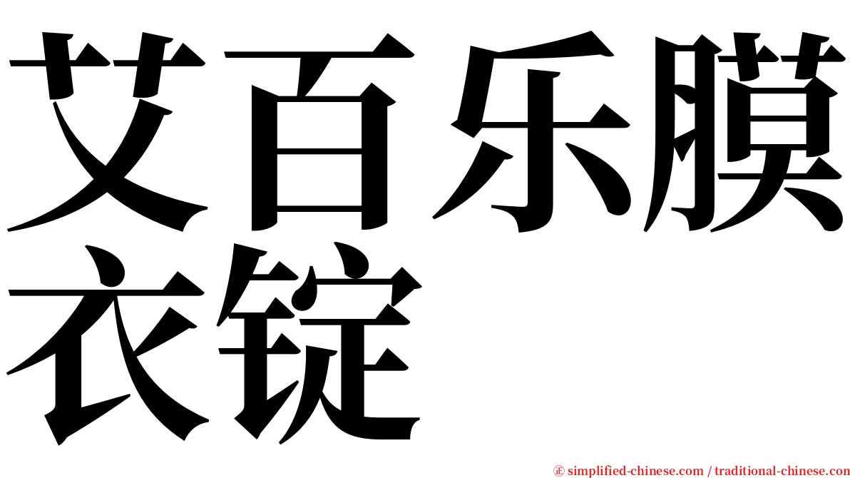 艾百乐膜衣锭 serif font
