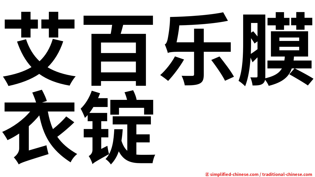 艾百乐膜衣锭