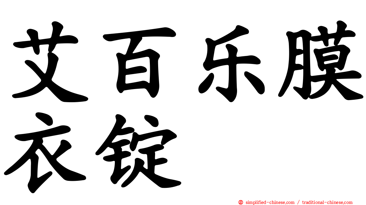 艾百乐膜衣锭