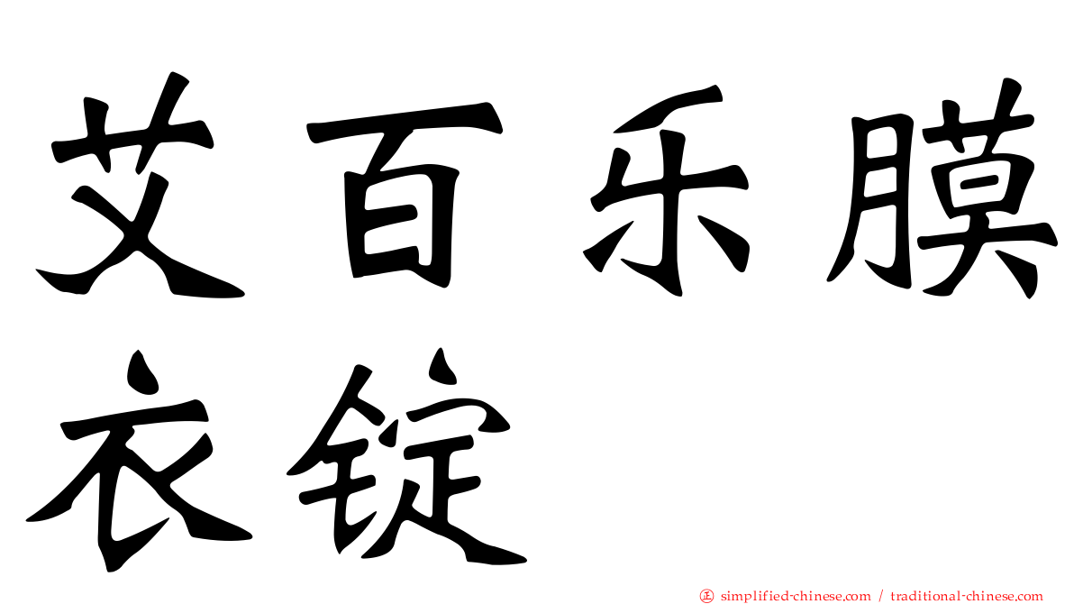艾百乐膜衣锭