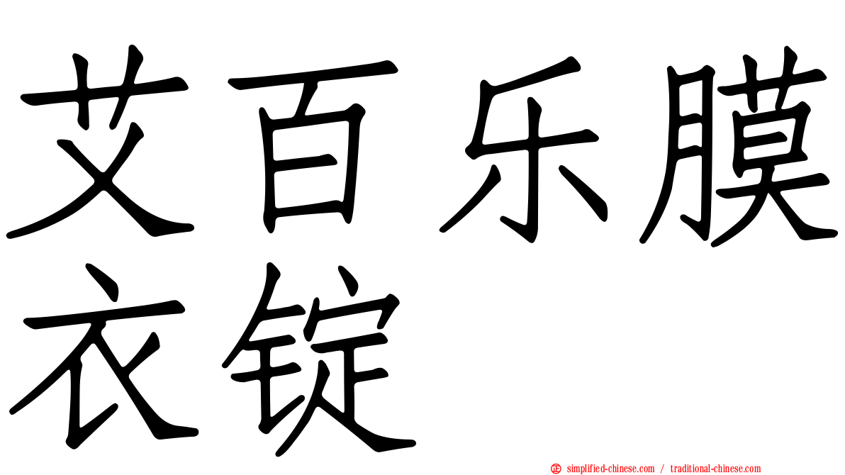 艾百乐膜衣锭