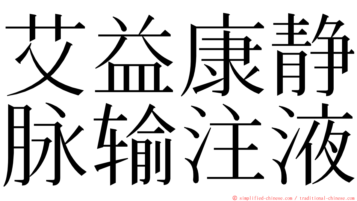 艾益康静脉输注液 ming font