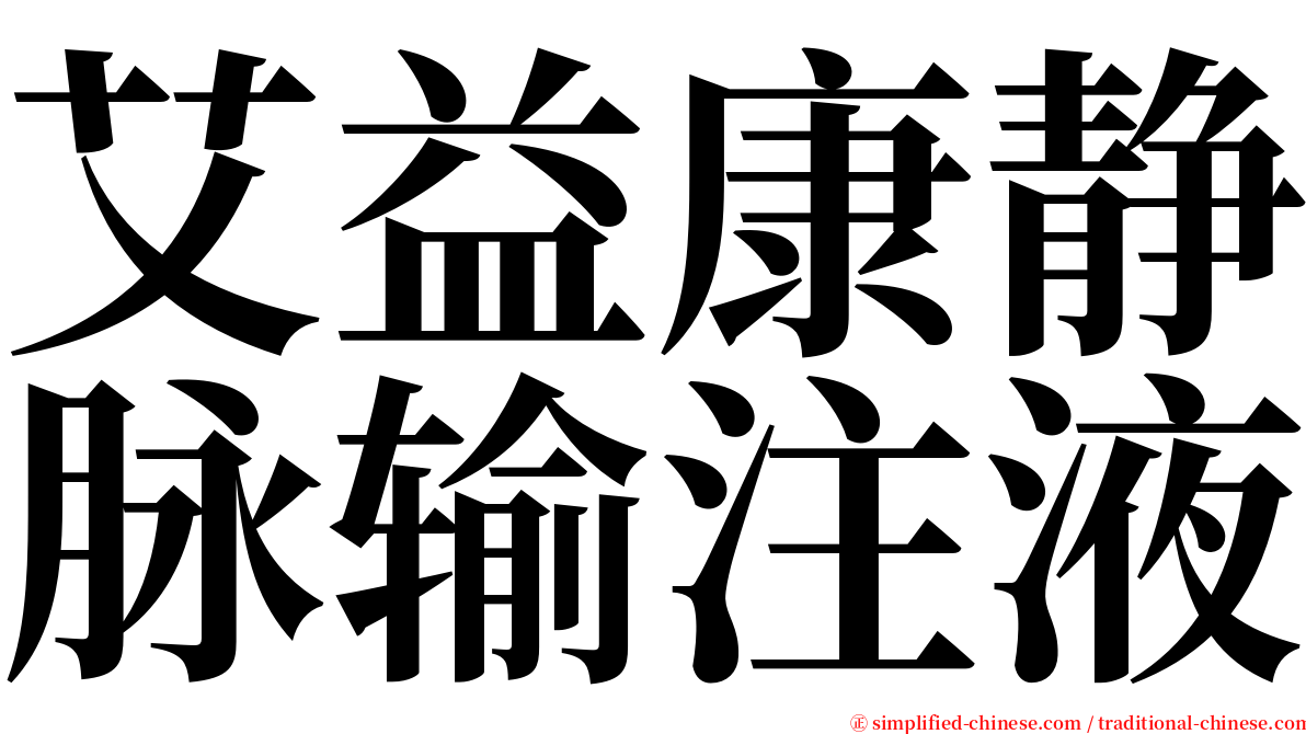 艾益康静脉输注液 serif font